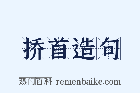 挢首造句是什么意思的图片